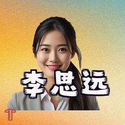 李思远